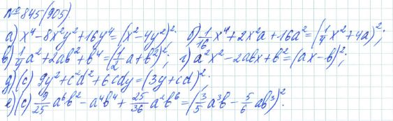 Ответ к задаче № 845 (905) - Рабочая тетрадь Макарычев Ю.Н., Миндюк Н.Г., Нешков К.И., гдз по алгебре 7 класс
